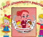 Поздравления с днем дошкольного работника в стихах - сентябрь - календарные праздники - поздравления - пожелания в стихах, открытки, анимашки